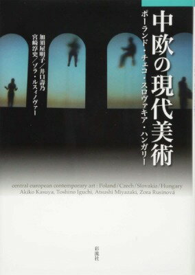 [書籍] 中欧の現代美術ポーランド・チェコ・スロヴァキア・ハンガリー【10,000円以上送料無料】(チュウオウノゲンダイビジュツ)