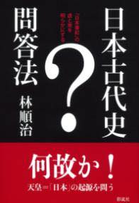 [書籍] 日本古代史問答法【10,000円以上送料無料】(ニホンコダイシモンドウホウ)