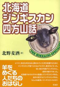 [書籍] 北海道　ジンギスカン四方山話【10,000円以上送料無料】(ホッカイドウ ジンギスカンヨモヤマバナシ)