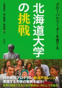  グローバルリーダーを育てる北海道大学の挑戦(グローバルリーダーヲソダテルホッカイドウダイガクノチョウ)