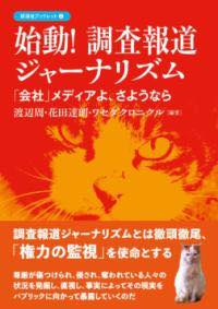 [書籍] 始動！ 調査報道ジャーナリズム【10,000円以上送料無料】(シドウ チョウサホウドウジャーナリズ..