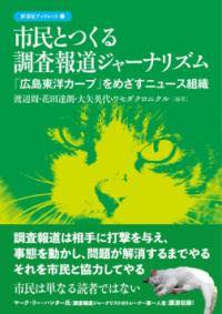 [書籍] 市民とつくる調査報道ジャーナリズム【10,000円以上送料無料】(シミントツクルチョウサホウドウ..