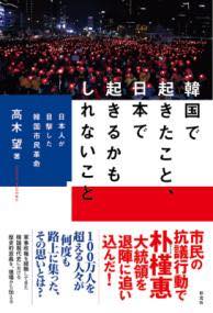 [書籍] 韓国で起きたこと 日本で起きるかもしれないこと【10 000円以上送料無料】 カンコクデオキタコト ニホンデオキルカモシレナイコト 