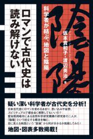 [書籍] ロマンで古代史は読み解けない【10,000円以上送料無料】(ロマンデコダイシハヨミトケナイ)