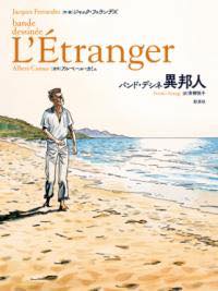 [書籍] バンド・デシネ　異邦人【10,000円以上送料無料】(バンド デシネ イホウジン)