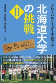  グローバルリーダーを育てる北海道大学の挑戦 2(グローバルリーダーヲソダテルホッカイドウダイガクノチョウ)