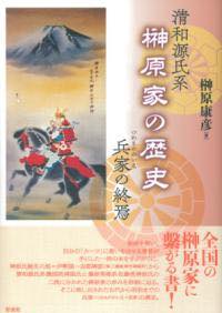 [書籍] 清和源氏系 榊原家の歴史【10,000円以上送料無料】(セイワゲンジケイ サカキバラケノレキシ)