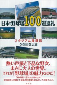  日本の野球場100選巡礼(ニホンノヤキュウジョウヒャクセンジュンレイ)
