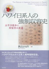 [書籍] ハワイ日系人の強制収容史【10,000円以上送料無料】(ハワイニッケイジンノキョウセイシュウヨウシ)