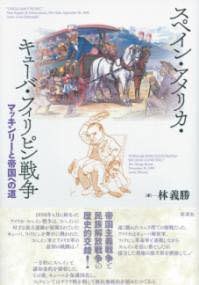 [書籍] スペイン・アメリカ・キューバ・フィリピン戦争【10,000円以上送料無料】(スペインアメリカキューバフィリピンセンソウ)