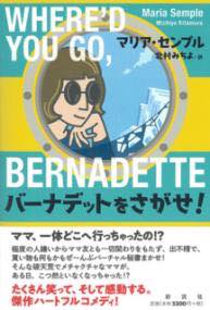 バーナデットをさがせ！ [ マリア・センプル ]