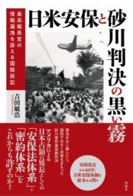 [書籍] 日米安保と砂川判決の黒い霧【10,000円以上送料無料】(ニチベイアンポトスナガワハンケツノクロイキリ)