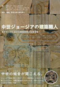 [書籍] 中世ジョージアの建築職人【送料無料】(チュウセイジョージアノケンチクショクニン)