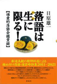 [書籍] 落語は生に限る！【10,000円以上送料無料】(ラクゴハナマニカギル)