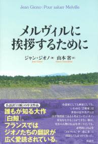  メルヴィルに挨拶するために(メルウ゛ィルニアイサツスルタメニ)