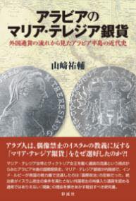 [書籍] アラビアのマリア・テレジア銀貨【10,000円以上送料無料】(アラビアノマリアテレジアギンカ)のサムネイル