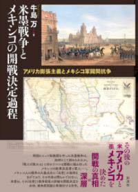 [書籍] 米墨戦争とメキシコの開戦決定過程【10,000円以上送料無料】(ベイボクセンソウトメキシコノカイセンケッテイカテイ)