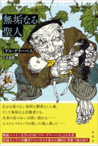 [書籍] 無垢なる聖人【10,000円以上送料無料】(ムクナルセイジン)