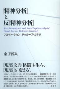 [書籍] 「精神分析」と反「精神分析」【10,000円以上送料無料】(セイシンブンセキトハンセイシンブンセキ)