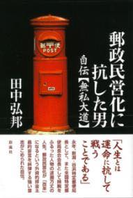 [書籍] 郵政民営化に抗した男【10,000円以上送料無料】(ユウセイミンエイカニコウシタオトコ)