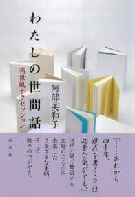 [書籍] わたしの世間話【10,000円以上送料無料】(ワタシノセケンバナシ)