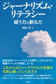 [書籍] ジャーナリズム・リテラシー【10,000円以上送料無料】(ジャーナリズムリテラシー)