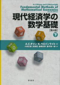  現代経済学の数学基礎［第4版］（下）(ゲンダイケイザイガクノスウガクキソ ダイヨンハン ゲ)