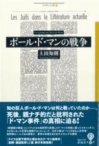 [書籍] ポール・ド・マンの戦争【10,000円以上送料無料】(ポール ド マン ノ センソウ)