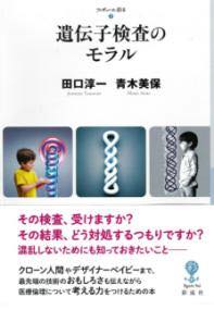 ジャンル：書籍出版社：彩流社弊社に在庫がない場合の取り寄せ発送目安：2週間以上解説：遺伝子検査では何がわかって何がわからないのか。陥りやすい誤解や疑問点を取り上げ、臨床遺伝専門医や遺伝カウンセラーなど専門家が具体的なケースからリアルにわかりやすく伝える。医療者を介さずネットでも簡単に注文でき、安価になった遺伝子検査。遺伝性がん遺伝子検査、出生前検査、体質検査等の遺伝子検査が急速に普及しているが、受ける人のリテラシーが不十分なため、混乱したり、結果を受け止めきれないケースも多い。クローン人間、デザイナーベイビーまで最先端の技術の面白さも伝えながら医療倫理について考える力をつけるための本。目次第1部　遺伝子検査のモラルを考えるためのガイド第1章　DTC遺伝子検査第2章　多因子疾患と遺伝子多型第3章　がんゲノム医療第4章　遺伝子の働きを決めるしくみ、エピジェネティックス（エピゲノム）第5章　ゲノム薬理学とHLA検査第6章　全ゲノム検査と常染色体優性遺伝疾患の未発症者診断第7章　全ゲノム検査と保因者診断、出生前診断、着床前診断第8章　より深くなる遺伝の光と闇 優生思想、ゲノム編集、クローン、デザイナーベビー、遺伝子治療付章　もっと詳しく知りたい人のための情報・文献第2部　遺伝子検査、受けますか？第9章　発症前診断、受けますか？第10章　出生前診断を受けますか？こちらの商品は他店舗同時販売しているため在庫数は変動する場合がございます。9,091円以上お買い上げで送料無料です。