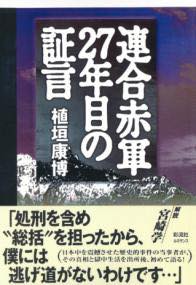  連合赤軍27年目の証言　［ルネサンス版］(レンゴウセキグンニジュウナナネンメノショウゲンルネサンスバン)