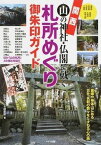 [書籍] 関西山の神社・仏閣で戴く札所めぐり御朱印ガイド【10,000円以上送料無料】(カンサイサンノジンジャブッカクデイタダクフダショメグリゴシュインガイド)