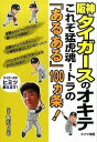 書籍 阪神タイガースのオキテ これぞ猛虎魂！トラの「あるある」100ヵ条！ 【10,000円以上送料無料】(ハンシンタイガースノオキテコレゾモウコダマシイトラノアルアル100カジョウ)