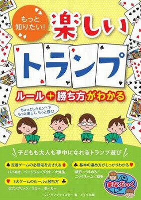 [書籍] もっと知りたい！楽しいトランプルール＋勝ち方がわかる【10,000円以上送料無料】(モットシリタイタノシイトランプルールカチカタガワカル)