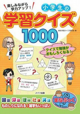  楽しみながら学力アップ！小学生の学習クイズ1000(タノシミナガラガクリョクアップショウガクセイノガクシュウクイズ1000)