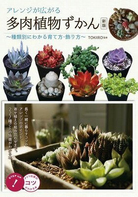  アレンジが広がる多肉植物ずかん 種類別にわかる育て方・飾り方 新版(アレンジガヒロガルタニクショクブツズカンシュルイベツニワカルソダテカタカザリカタシンパン)