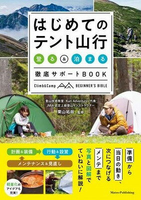 [書籍] はじめてのテント山行 登る ＆ 泊まる 徹底サポートBOOK【10 000円以上送料無料】 ハジメテノテントヤマギョウノボルトマルテッテイサポートBOOK 