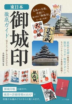  東日本「御城印」徹底ガイド見どころ・楽しみ方がわかる(ヒガシニホンオシロジルシテッテイガイドミドコロタノシミカタガワカル)