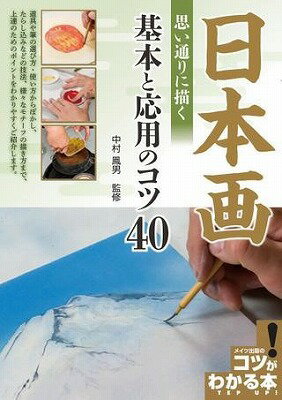  日本画思い通りに描く基本と応用のコツ40(ニホンガオモイドオリニカクキホントオウヨウノコツ40)
