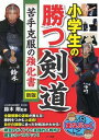 書籍 小学生の勝つ剣道苦手克服の強化書新版【10,000円以上送料無料】(ショウガクセイノカツケンドウニガテコクフクノキョウカショシンパン)