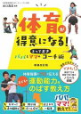 書籍 体育が得意になる！パパとママのとっておきコーチ術新装改訂版【10,000円以上送料無料】(タイイクガトクイニナルパパトママノトッテオキコーチジュツシンソウカイテイバン)