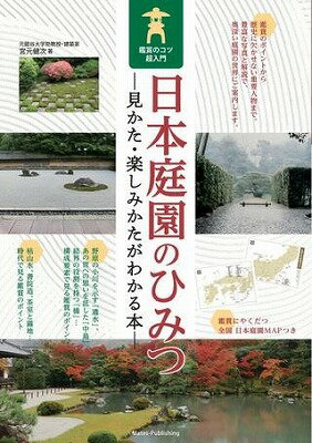  日本庭園のひみつ見かた・楽しみかたがわかる本鑑賞のコツ超入門(ニホンテイエンノヒミツミカタタノシミカタガワカルホンカンショウノコツチョウニュウモン)