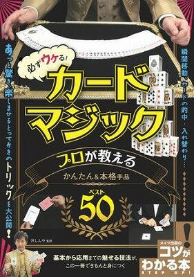 [書籍] 必ずウケる！カードマジックプロが教えるかんたん＆本格手品ベスト50【10,000円以上送料無料】(カナラズウケルカードマジックプロガオシエルカンタンホンカクテジナベスト50)