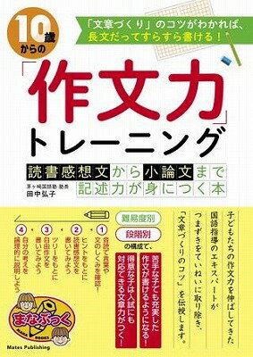  10歳からの「作文力」トレーニング読書感想文から小論文まで記述力が身につく本(10サイカラノサクブンチカラトレーニングドクショカンソウブンカラショウロンブンマデキジュツリョクガミニツクホン)