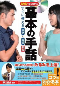 [書籍] DVDでよくわかる基本の手話すぐに使える会話と表現新版【10,000円以上送料無料】(DVDデヨクワカルキホンノシュワスグニツカエルカイワトヒョウゲンシンパン)