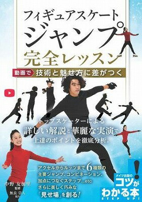 [書籍] フィギュアスケートジャンプ完全レッスン動画で技術と魅せ方に差がつく【10,000円以上送料 ...
