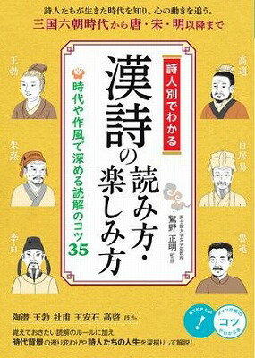  詩人別でわかる漢詩の読み方・楽しみ方時代や作風で深める読解のコツ35(シジンベツデワカルカンシノヨミカタタノシミカタジダイヤサクフウデフカメルドッカイノコツ35)