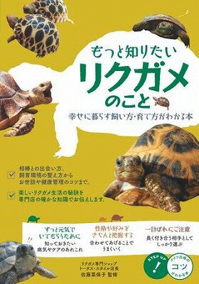  もっと知りたいリクガメのこと幸せに暮らす飼い方・育て方がわかる本(モットシリタイリクガメノコトシアワセニクラスカイカタソダテカタガワカルホン)