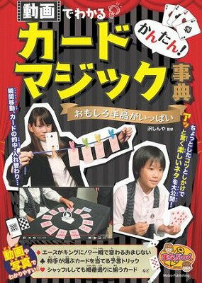 [書籍] かんたん！カードマジック事典動画でわかるおもしろ手品がいっぱい【10,000円以上送料無料】(カンタンカードマジックジテンドウガデワカルオモシロテジナガイッパイ)