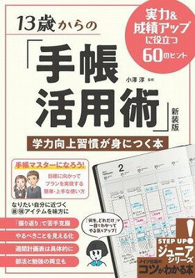  13歳からの「手帳活用術」新装版学力向上習慣が身につく本実力＆成績アップに役立つ60のヒント(13サイカラノテチョウカツヨウジュツシンソウバンガクリョクコウジョウシュウカンガミニツクホンジツリョクセイセキアッフ)