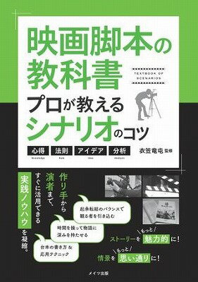 [書籍] 映画脚本の教科書　プロが教えるシナリオのコツ心得・法則・アイデア・分析【10,000円以上送料無料】(エイガキャクホンノキョウカショプロガオシエルシナリオノコツココロエホウソクアイデアブンセキ)